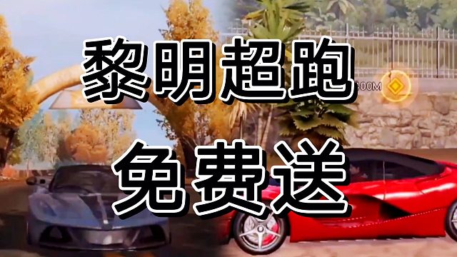 黎明觉醒为给金主爸爸宣传，很可能免费送超跑