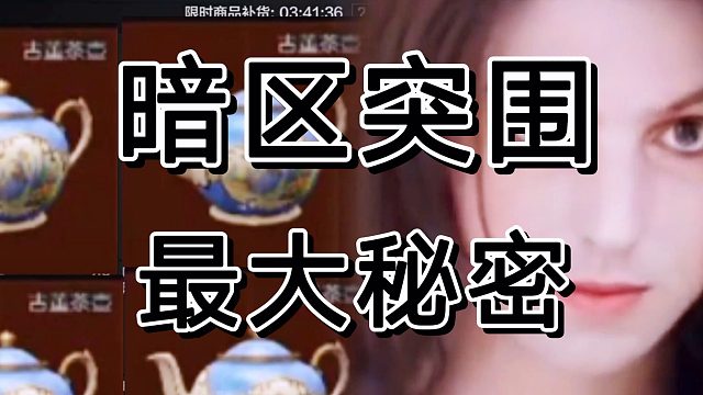 暗区突围官方隐瞒这么久得秘密，我今天公布了