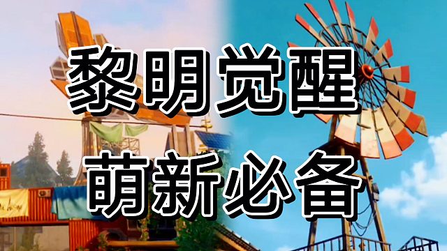 黎明觉醒玩家首要面对得问题，就是找组织