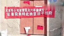 丈夫家外有家 妻子在家房门拉横幅纳妾