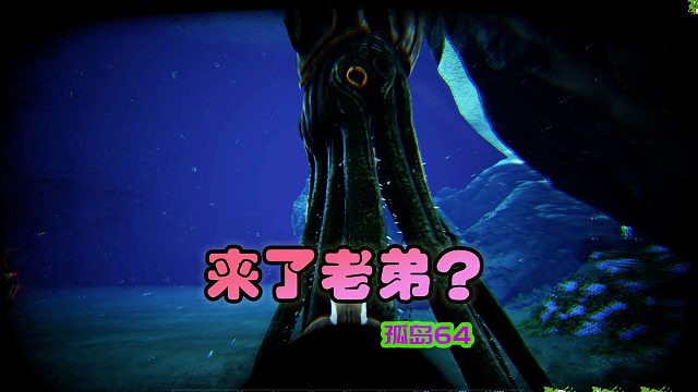 方舟生存进化 孤岛64 深海抓巨鱿，吓我一跳