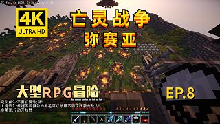 【翔嵘/4K】Minecraft 我的世界 亡灵战争弥赛亚 第8期