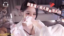 周童潼：有人需要洗头吗