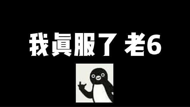 我是真服了 这个老六