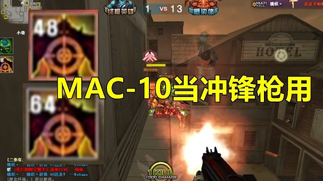 MAC-10当冲锋枪用，简直无敌！