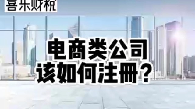 电商类公司该如何注册