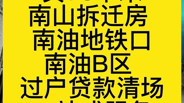 首付120万
买73平米
南山拆迁房
南油地铁口
南油B区
过户贷款清场
一站式服务
仅交1个点