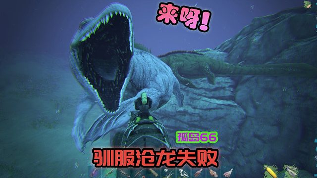 方舟生存进化 孤岛66 驯服沧龙失败，一波三折
