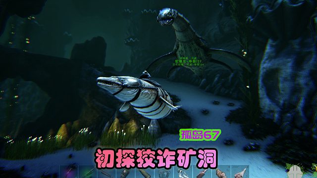方舟生存进化 孤岛67 初探狡诈矿洞，凶险万分啊