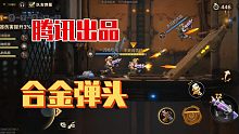 騰訊出品《合金彈頭:覺醒》試玩解說，美術(shù)不錯，玩法還原，但是人物和武器都要養(yǎng)成，熟悉的氪金點來了！