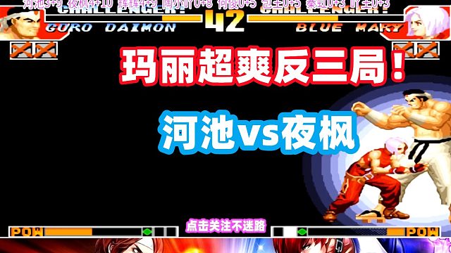 拳皇97超级玛丽超爽反三！河池被夜枫暴打！