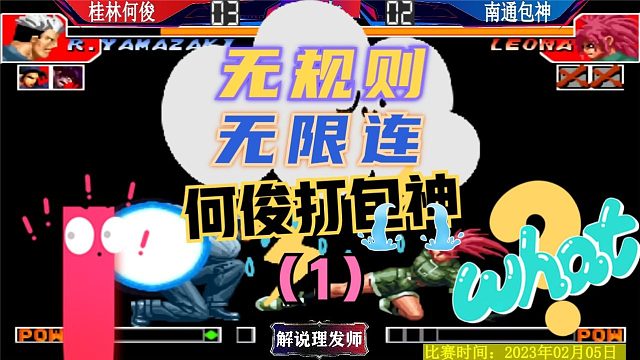 拳皇97 无规则比赛！何俊无限连吊打包神！