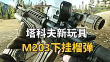 逃离塔科夫，下挂榴弹M203试玩，一次看个够