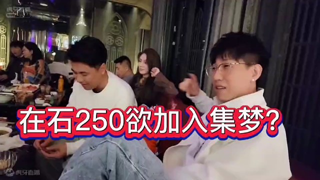 在石250欲加入集梦？强强联手？