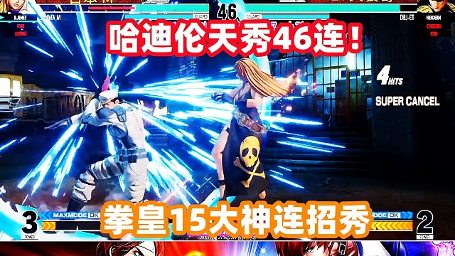 大表哥哈迪伦连招天秀！3个超必杀打出46连！拳皇15
