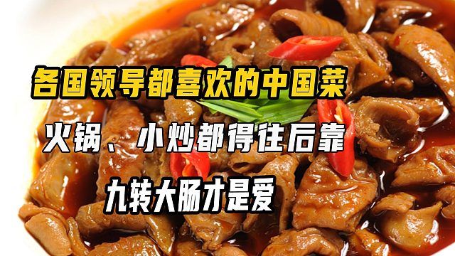 各国领导都喜欢的中国菜，火锅、小炒都得往后靠，九转大肠才是爱