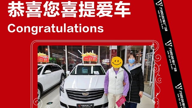 恭喜王女士喜提凯迪拉克【万里车程，悦享平安】