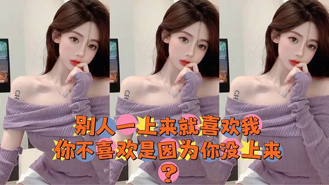 所以，为啥不喜欢我，