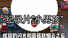 紀(jì)錄片“小男孩”