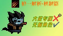 【元?dú)怛T士】狼一全面解析·技能機(jī)制篇