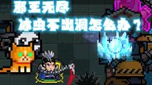 【元?dú)怛T士】邪王無盡，冰蟲賴洞導(dǎo)致卡關(guān)，功虧一簣