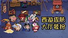 【元?dú)怛T士】六周年西游皮膚爆料！花果山主題裝扮登場(chǎng)！