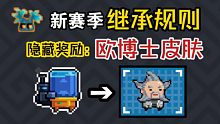 【元?dú)怛T士】芯片繼承規(guī)則！隱藏皮膚歐博士！神話武器獲得方式！