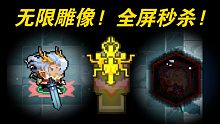 【元?dú)怛T士】擁有無限雕像是什么體驗(yàn)？
