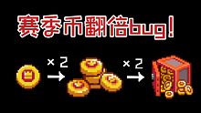 【元?dú)怛T士】賽季幣翻倍bug！快來刷賽季幣！