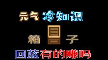 【元?dú)怛T士】冷知識(shí)：“箱子”回藍(lán)能賺到嗎？
