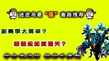 【元?dú)怛T士】新賽季迷迭島最“強(qiáng)”翻車套路推薦！