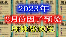 【元?dú)怛T士】2023年2月份挑戰(zhàn)因子及周挑戰(zhàn)提前一覽！