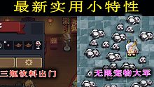 【元?dú)怛T士】三瓶飲料出門！無限熊貓大軍！最新特性教程！