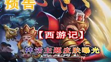 【元?dú)怛T士】“西游記”主題神話皮膚登場(chǎng)，多款皮膚特效展示！