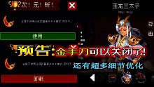 【元?dú)怛T士】金手刀居然可以關(guān)閉！超多內(nèi)容優(yōu)化！