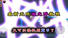 【元?dú)怛T士】激光陣特性，又可以開始掛機(jī)咯！
