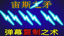 【元?dú)怛T士】宙斯之矛竟然可以復(fù)制，這么多矛，boss受不了！