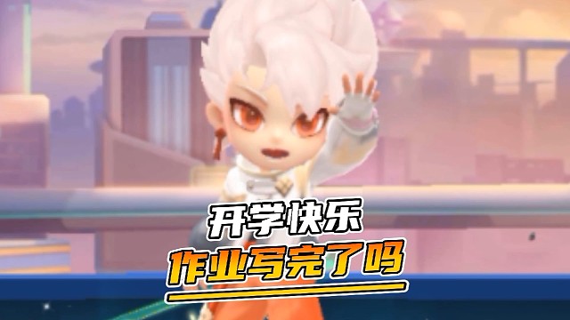 作业写完了吗？