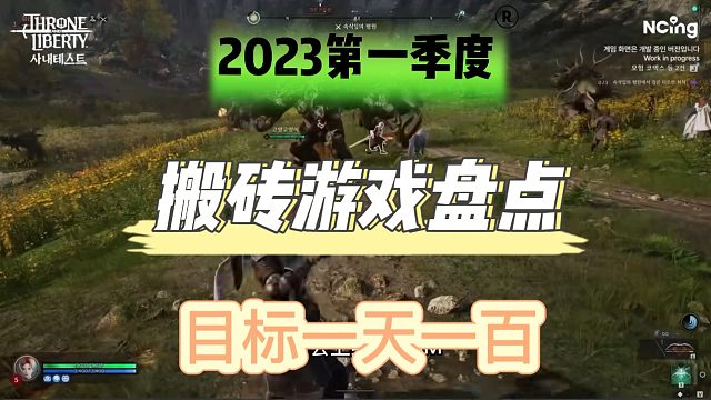 2023年第一季度搬砖游戏盘点，定个目标每天100