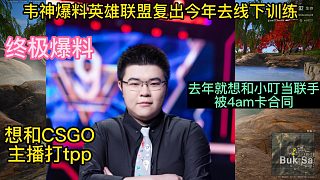 韋神爆料真的復出LOL年后去線下俱樂部訓練！不去pero是因為被4am卡合同！