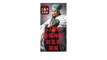 【三国志战略版渝亮出品】 S3赛季最强阵容前5名-吴国