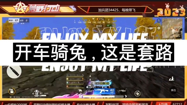 荒野行动主播西门笑不停开车骑兔，这是套路