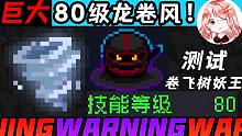 元?dú)怛T士：80級(jí)龍卷風(fēng)！能把樹(shù)妖王卷飛起來(lái)嗎？刺3超等級(jí)進(jìn)化