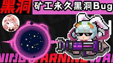 元?dú)怛T士：礦工永久黑洞Bug！古老武器重獲新生？多虧了礦妹