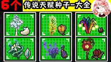 元?dú)怛T士：6個(gè)傳說(shuō)天賦種子-大全！傳說(shuō)種子咋獲得？最強(qiáng)傳說(shuō)天賦是誰(shuí)
