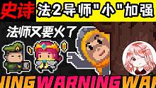 元?dú)怛T士：你以為只是小加強(qiáng)？寒冰穿刺-史詩(shī)級(jí)加強(qiáng)！法師又要火了