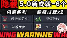 元?dú)怛T士：5.0隱藏成就-2個(gè)！環(huán)保衛(wèi)士2成就怎么拿？5.0新成就展示