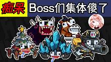 元?dú)怛T士：Boss們集體傻了！是被迫變?nèi)?，還是另有隱情？