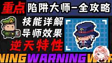 元?dú)怛T士：陷阱大師逆天絕招！陷阱大師導(dǎo)師效果、援助能力是啥？