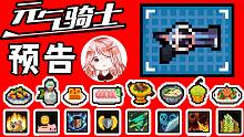 元?dú)怛T士：預(yù)告07！神話(huà)武器登場(chǎng)？新增傳說(shuō)天賦、迷迭島天賦、飲料
